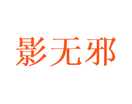 影无邪