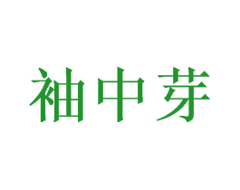 袖中芽