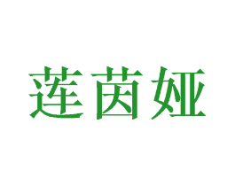 莲茵娅