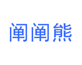 阐阐熊