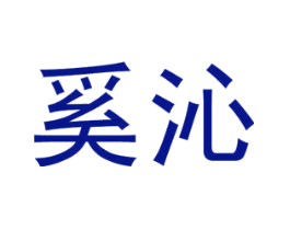 奚沁