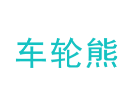 车轮熊