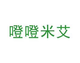 噔噔米艾