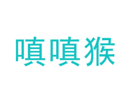 嗔嗔猴