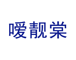 嗳靓棠