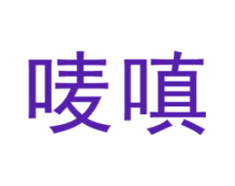 唛嗔