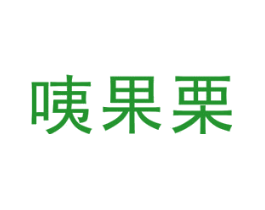 咦果栗