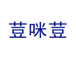 荳咪荳