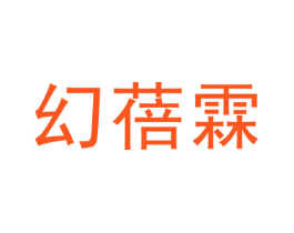 幻蓓霖