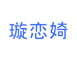 璇恋婍