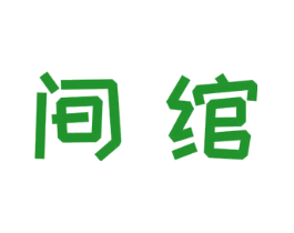间绾