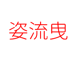 姿流曳