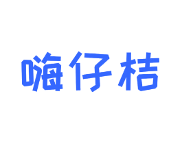 嗨仔桔