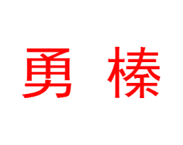 勇榛