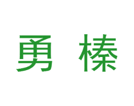 勇榛