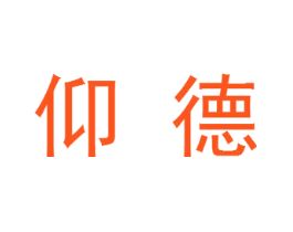 仰德