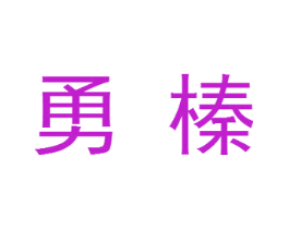 勇榛