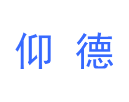 仰德