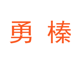 勇榛