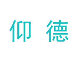 仰德