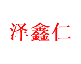 泽鑫仁