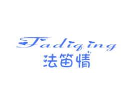 法笛情