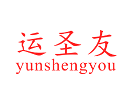 运圣友
