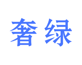 奢绿