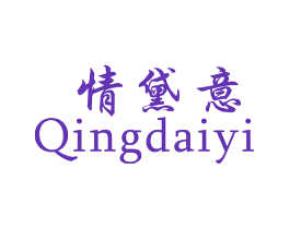情黛意