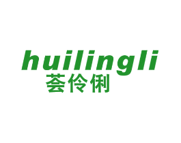 荟伶俐