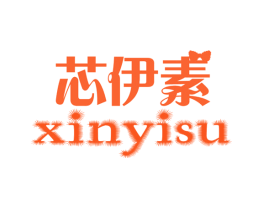 芯伊素