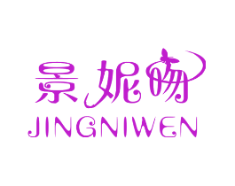 景妮吻