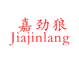 嘉劲狼