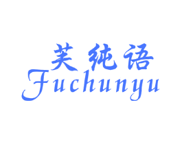 芙纯语