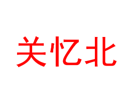关忆北
