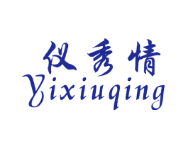 仪秀情