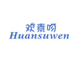 欢素吻