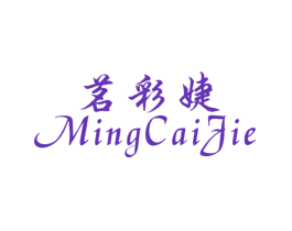 茗彩婕