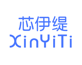 芯伊缇