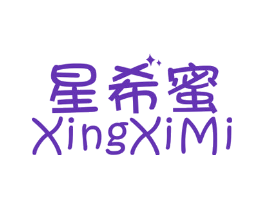 星希蜜
