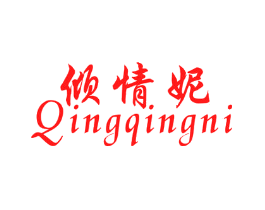 倾情妮
