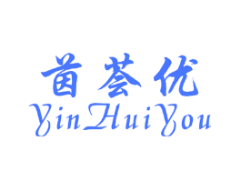 茵荟优