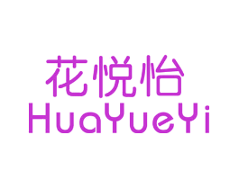 花悦怡