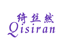 绮丝然