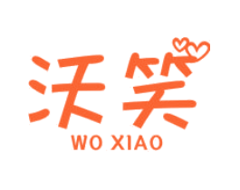 沃笑