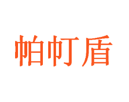 帕帄盾