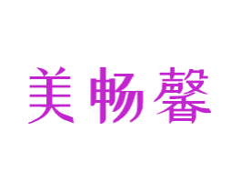 美畅馨