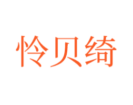 怜贝绮