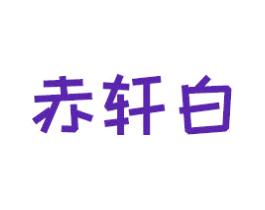 赤轩白