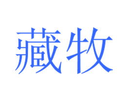 藏牧